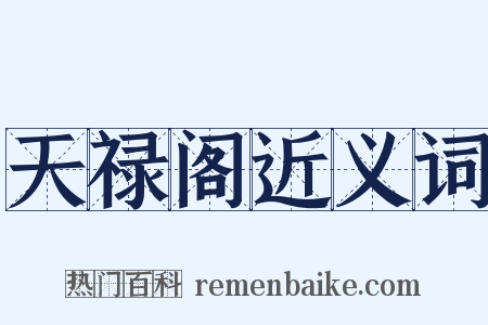 天禄阁近义词是什么意思的图片
